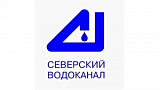 АО "Северский водоканал"